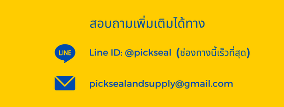 สอบถามเพิ่มเติมได้ทาง Line ID: @pickseal (ช่องทางนี้เร็วที่สุด) และE-MAIL: picksealandsupply@gmail.com