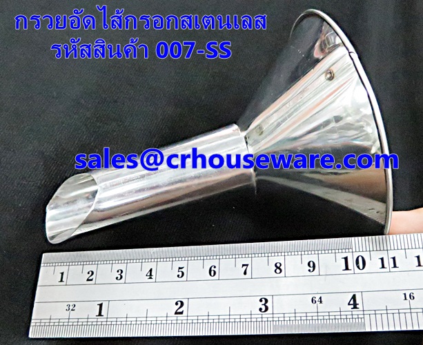 กรวยอัดไส้กรอกสเตนเลส รหัสสินค้า 007-SS
