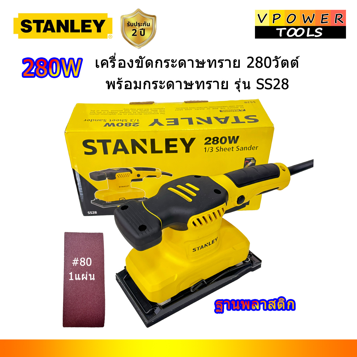 Stanley เครื่องขัดกระดาษทรายสี่เหลี่ยม 280วัตต์ พร้อมกระดาษทราย รุ่น SS28