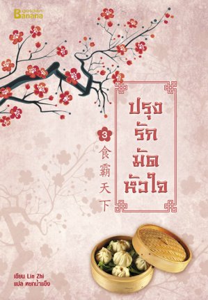 ปรุงรักมัดหัวใจ เล่ม 3 By Lin Zhi มัดจำ 250 ค่าเช่า 50 บาท