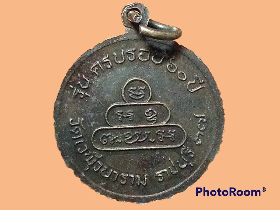 เหรีญพระครูอดุลพัฒนกิจ วัดเวฬุวนาราม จ.ราชบุรี