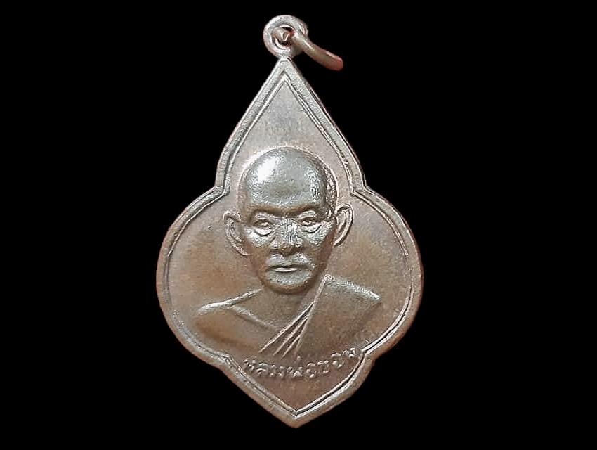 เหรียญ หลวงพ่อขอม วัดโพธาราม (ไผ่โรงวัว) สุพรรณบุรี เนื้อทองแดง หลังพระพุทธโคดม