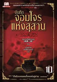 บันทึกจอมโจรแห่งสุสาน (หนานไพ่ซานซู) เล่ม 10 มัดจำ 170 ค่าเช่า 30 บาท