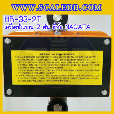 เครื่องชั่งแขวน2000kg เครื่องชั่งแขวนดิจิตอล2ตัน เครื่องชั่งดิจิตอลแบบแขวน ตาชั่งแขวน2ตัน พิกัดน้ำหนัก 2000kg ความละเอียด 1kg ยี่ห้อ NAGATA รุ่น HB-33 (เครื่องชั่งผ่านตรวจรับรองจากสำนักชั่งตวงวัด)