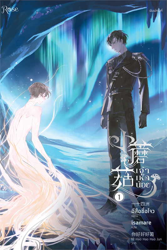 เจ้าเห็ดน้อย เล่ม 1-2 (จบ) by อีสือซื่อโจว มัดจำ 700 ค่าเช่า 140b.