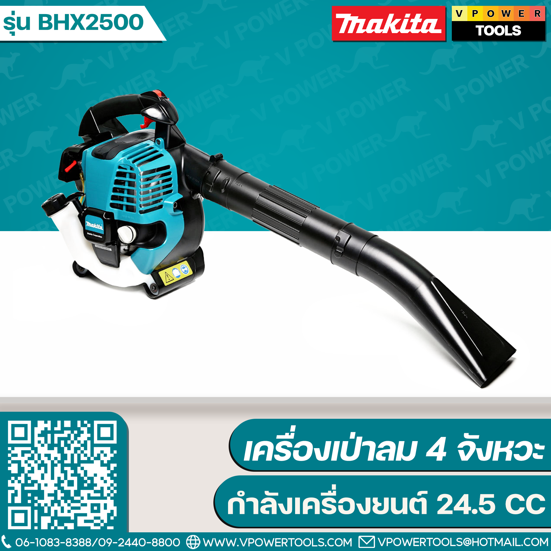 Makita BHX2500 เครื่องเป่าลม เครื่องยนต์ 4 จังหวะ 24.5CC. (ไม่รวมชุดดูดฝุ่น) รับประกัน 6เดือน