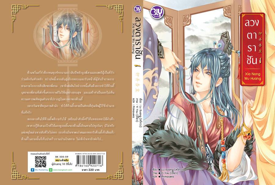 ลวงตาราชัน (2 เล่มจบ) By Lu Guang มัดจำ 450 ค่าเช่า 90b.