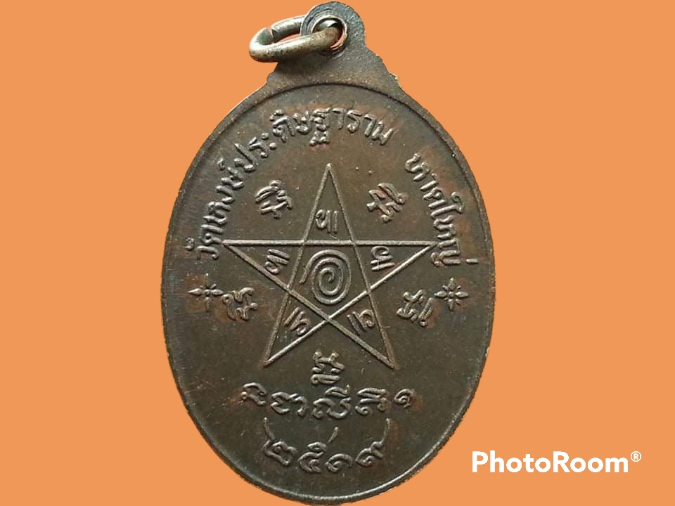 เหรียญท่านเจ้าคุณพระโศภณพิทยาคุณ (อุ้ย เขมาภิรโต) วัดหงส์ประดิษฐาราม อ.หาดใหญ่ จ.สงขลา รุ่นแรก ปี 2519