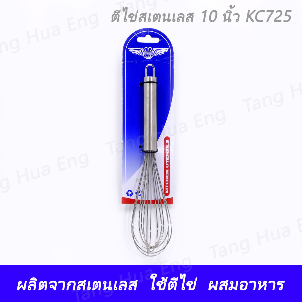 ที่ตีไข่สเตนเลส 10 นิ้ว KC 725