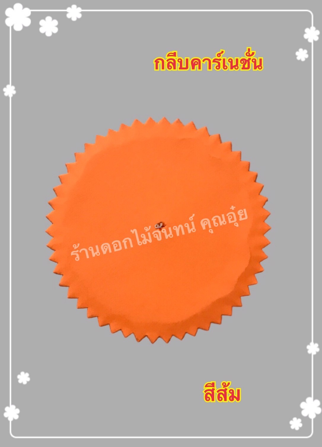 กลีบคาเนชั่น สีส้ม