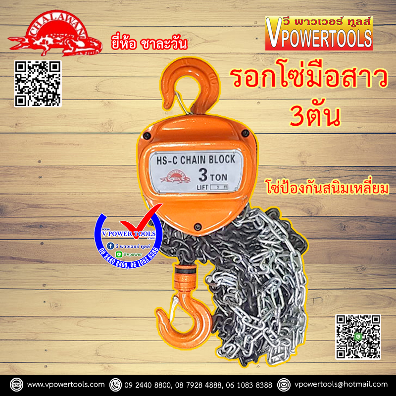 ชาละวัน รอกโซ่มือสาว (แบบไวทัล Vital) ขนาด 1ตัน-3ตัน รุ่นงานหนัก (โซ่เคลือบกันสนิม) ⬇️⤵️สินค้ามีตัวเลือก