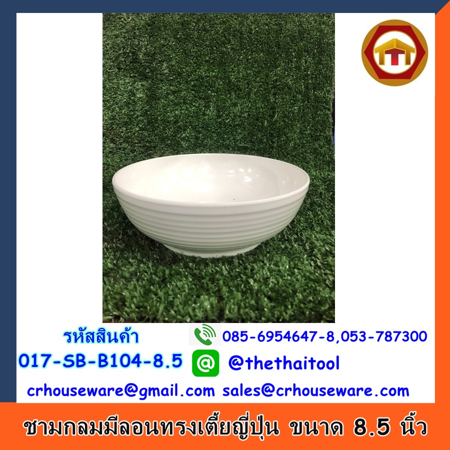 ชามกลมมีลอนทรงเตี้ยญี่ปุ่น ขนาด 8.5 นิ้ว รหัสสินค้า 017-SB-B104-8.5