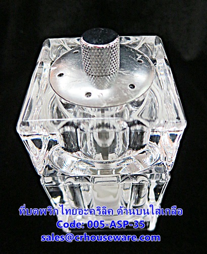 ที่บดพริกไทยอะคริลิค ด้านบนใส่เกลือ รหัสสินค้า 005-ASP-35