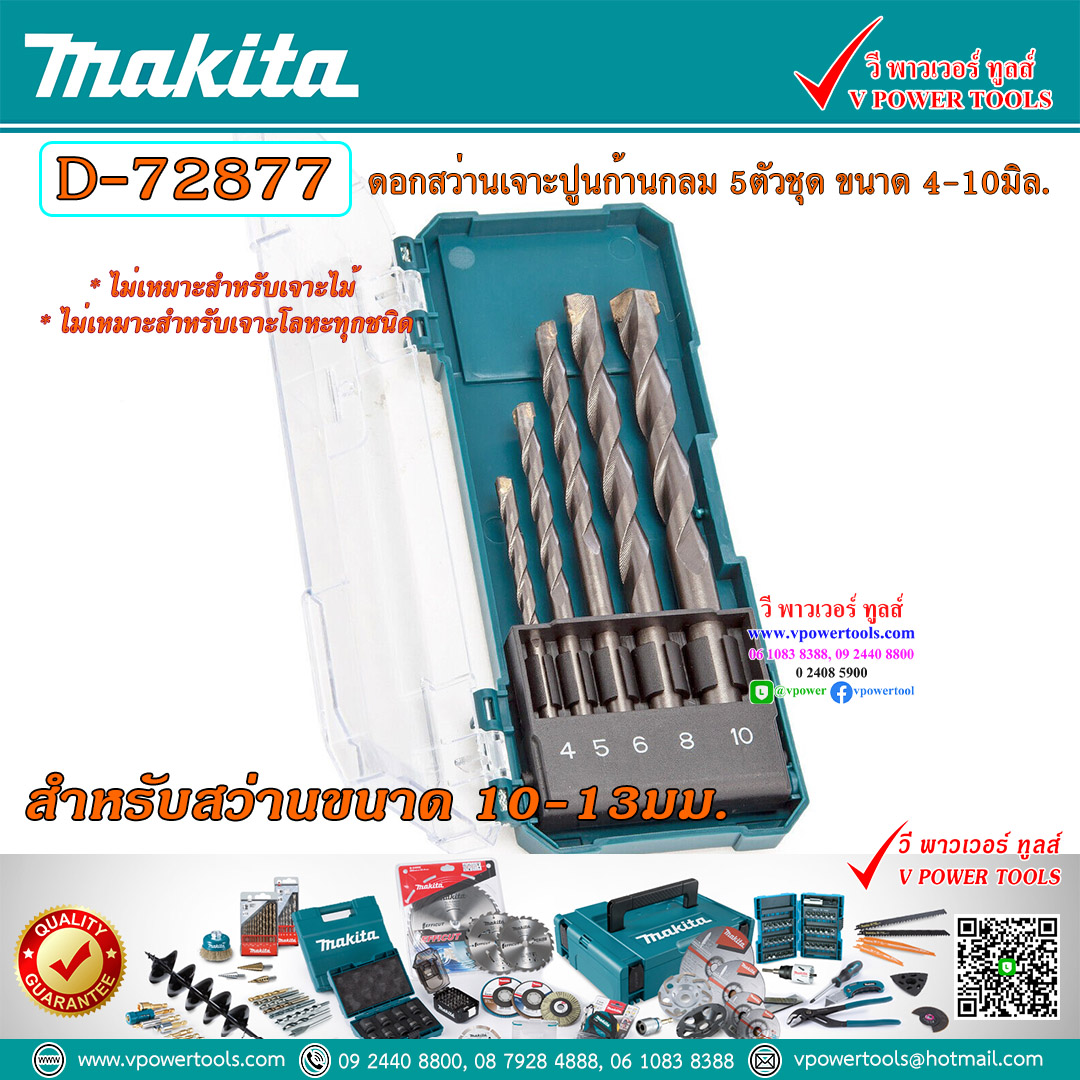 Makita D-03894, D-05175, D-72877 ดอกสว่านเจาะปูน ก้านกลม 5 ตัวชุด (4, 5, 6, 8, 10มม.) ⬇️⤵️สินค้ามีตัวเลือก