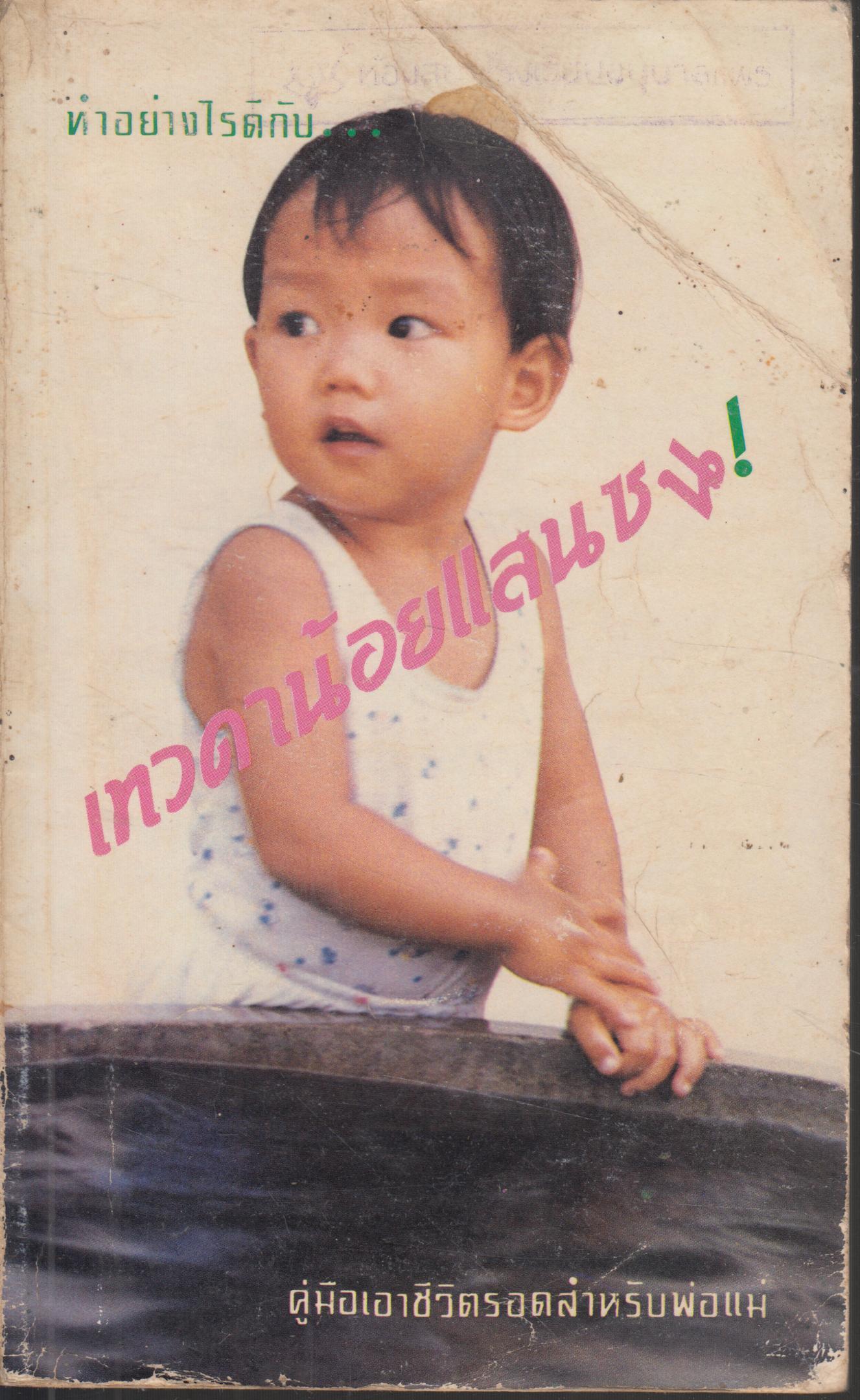 เทวดาน้อยแสนซน