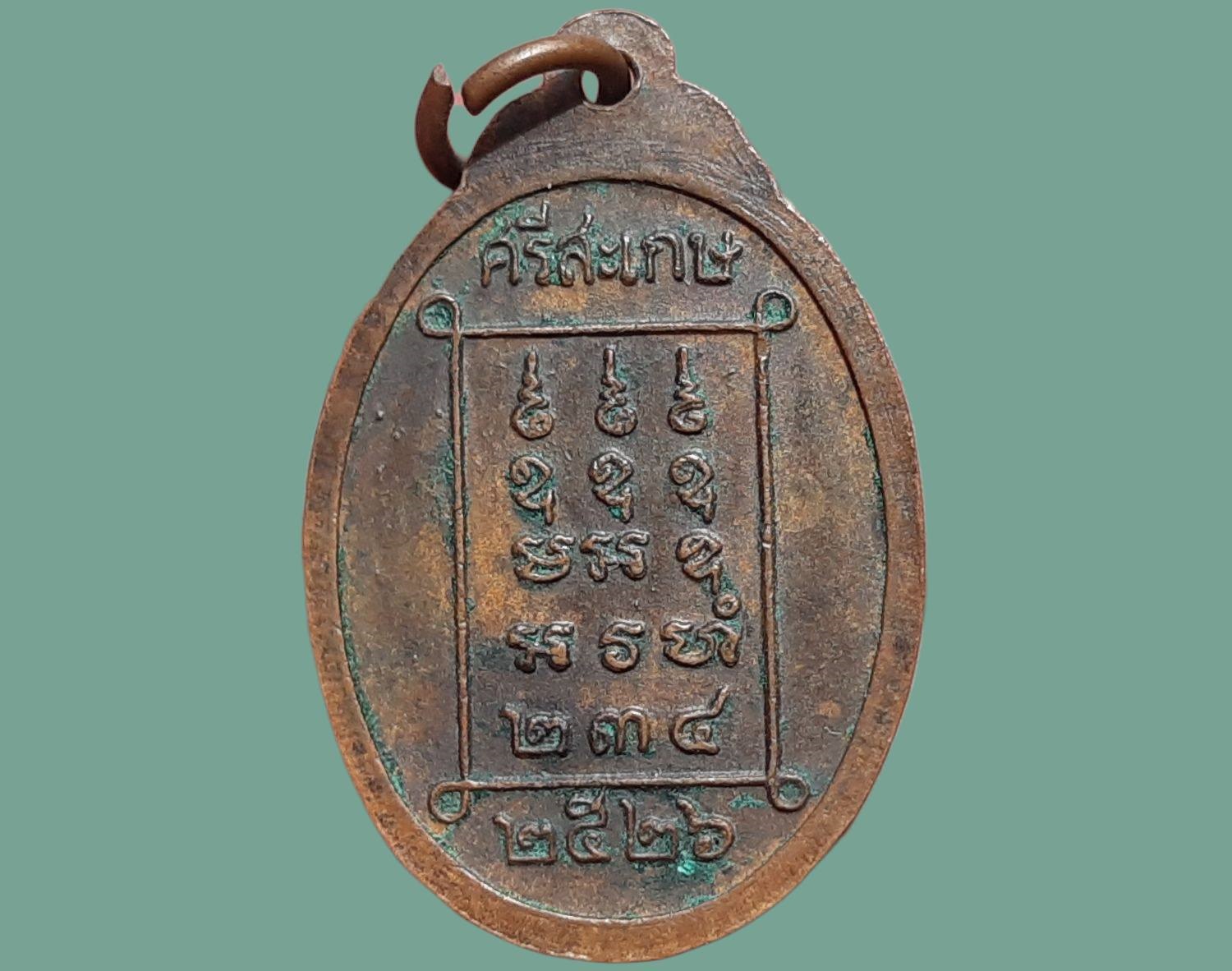 เหรียญ หลวงพ่อจันทร์ เขมิโย วัดศรีเทพประดิษฐาราม ออกวัดป่าจันทวารีฯ จ.ศรีสะเกษ ปี ๒๕๒๖