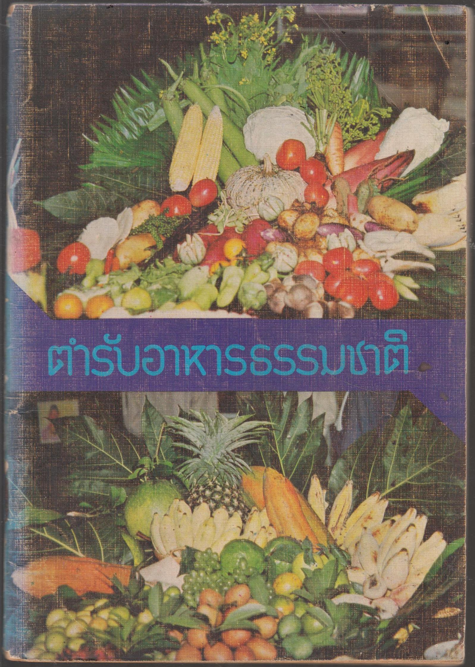 ตำรับอาหารธรรมชาติ