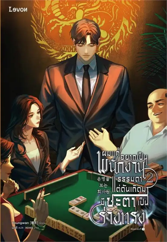 ผมแค่อยากเป็นพนักงานธรรมดา แต่ดันเกิดมามีชะตาเป็นร่างทรง เล่ม 4 มัดจำ 400 ค่าเช่า 80b.
