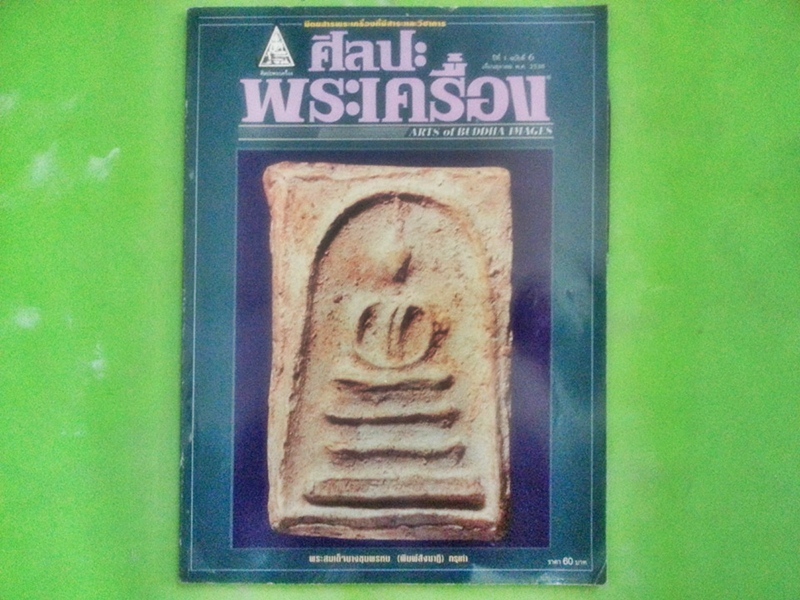 หนังสือศิลปะพระเครื่อง ฉบับที่ 6
