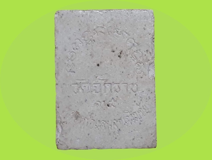 หลวงพ่อแสนสุข เจริญชัย วัดจักราช นครราชสีมา เนื้อผง หลังยันต์แถว ปี 2539