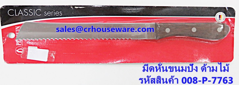 มีดหั่นขนมปัง รหัสสินค้า 008-P-7763