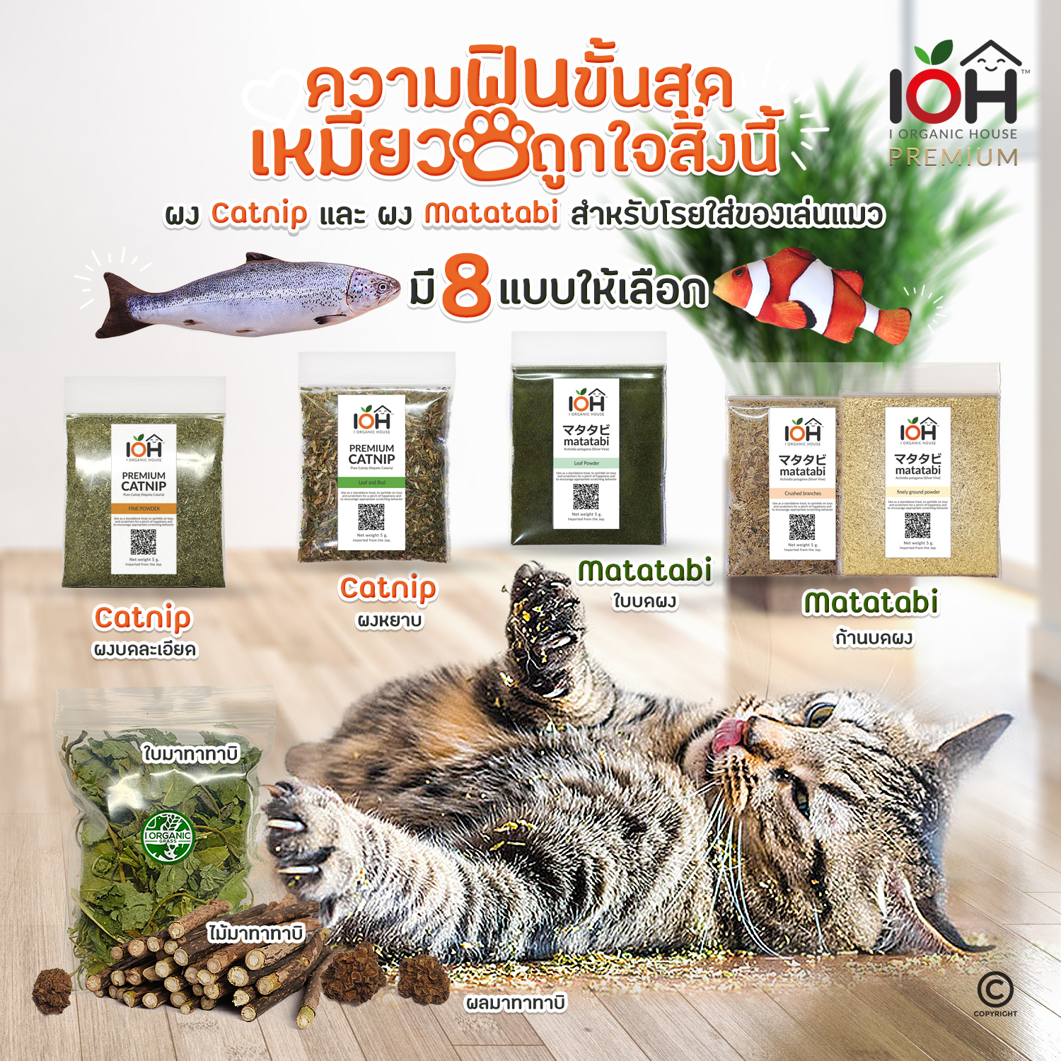 IOH Premium Catnip & Matatabi ผงแคทนิป & ผงมาทาทาบิ ของแท้ 100% สำหรับโรยปลาแคทนิป โรยของเล่นแมว ขนาด 5g