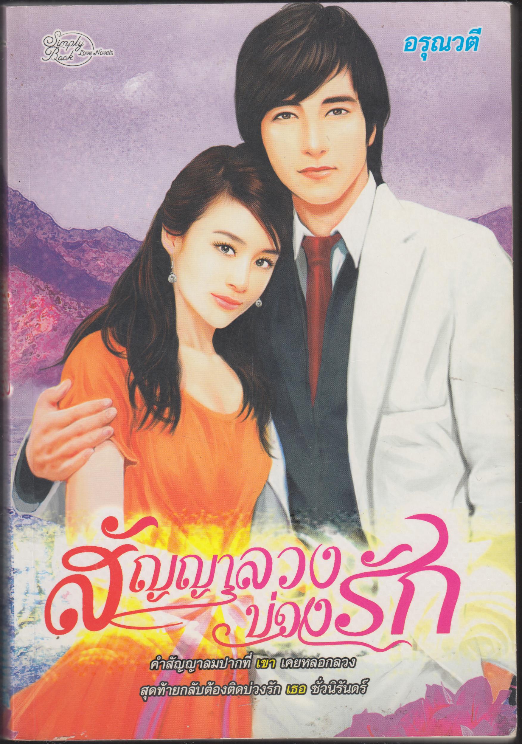 สัญญาลวงบ่วงรัก