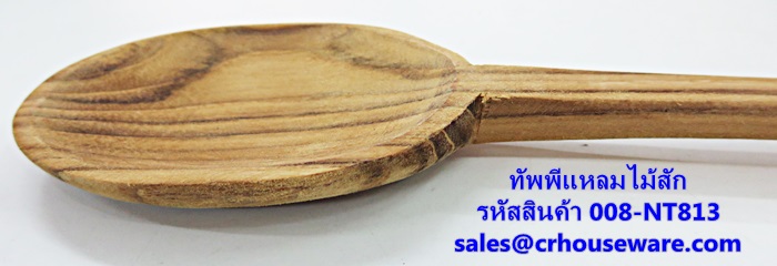 ทัพพีแหลมไม้สัก รหัสสินค้า 008-NT813