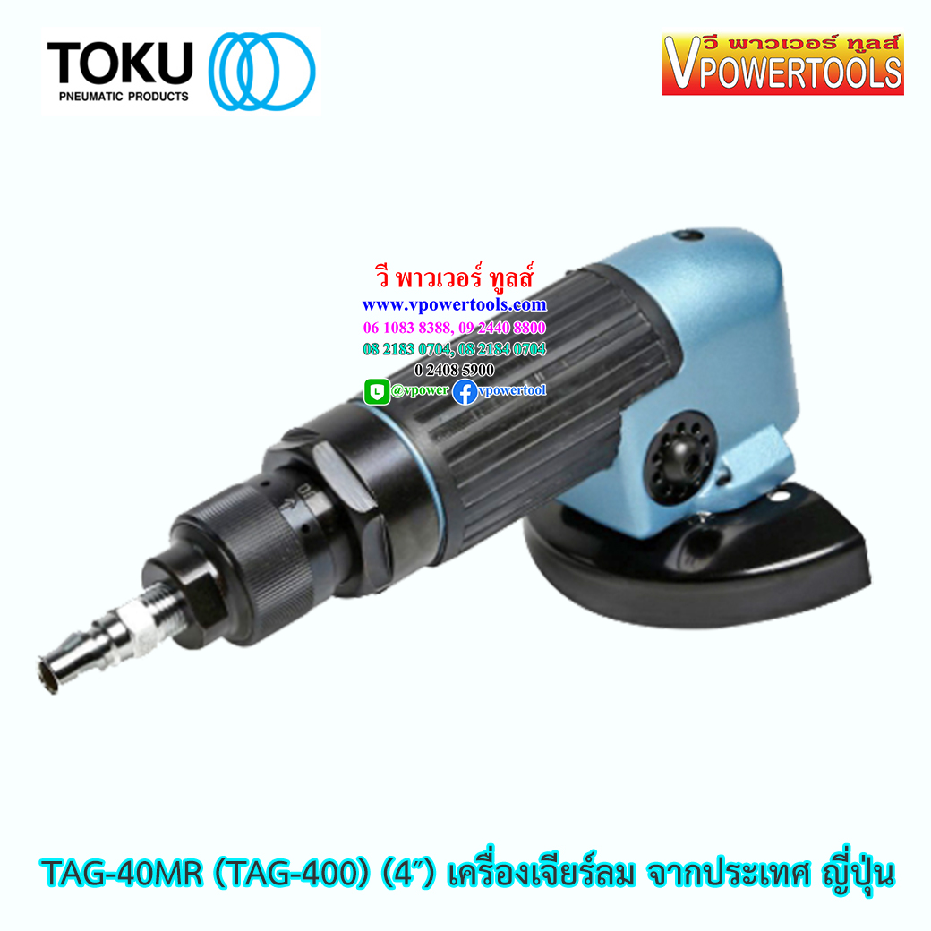 TOKU TAG-40MR (TAG-400) เครื่องเจียรลม 4" จากประเทศญี่ปุ่น