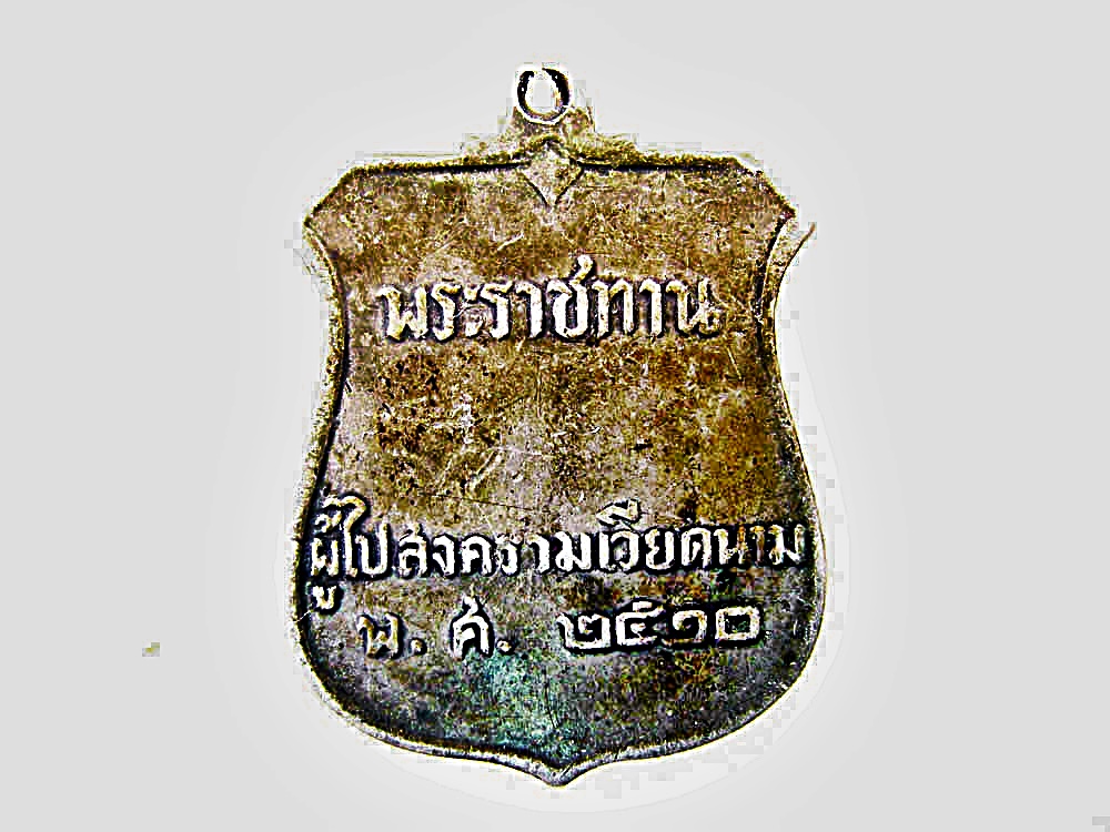 เหรียญ รัชกาลที่ 9 ภปร. พระราชทานผู้ไปสงครามเวียดนาม พ.ศ. 2520
