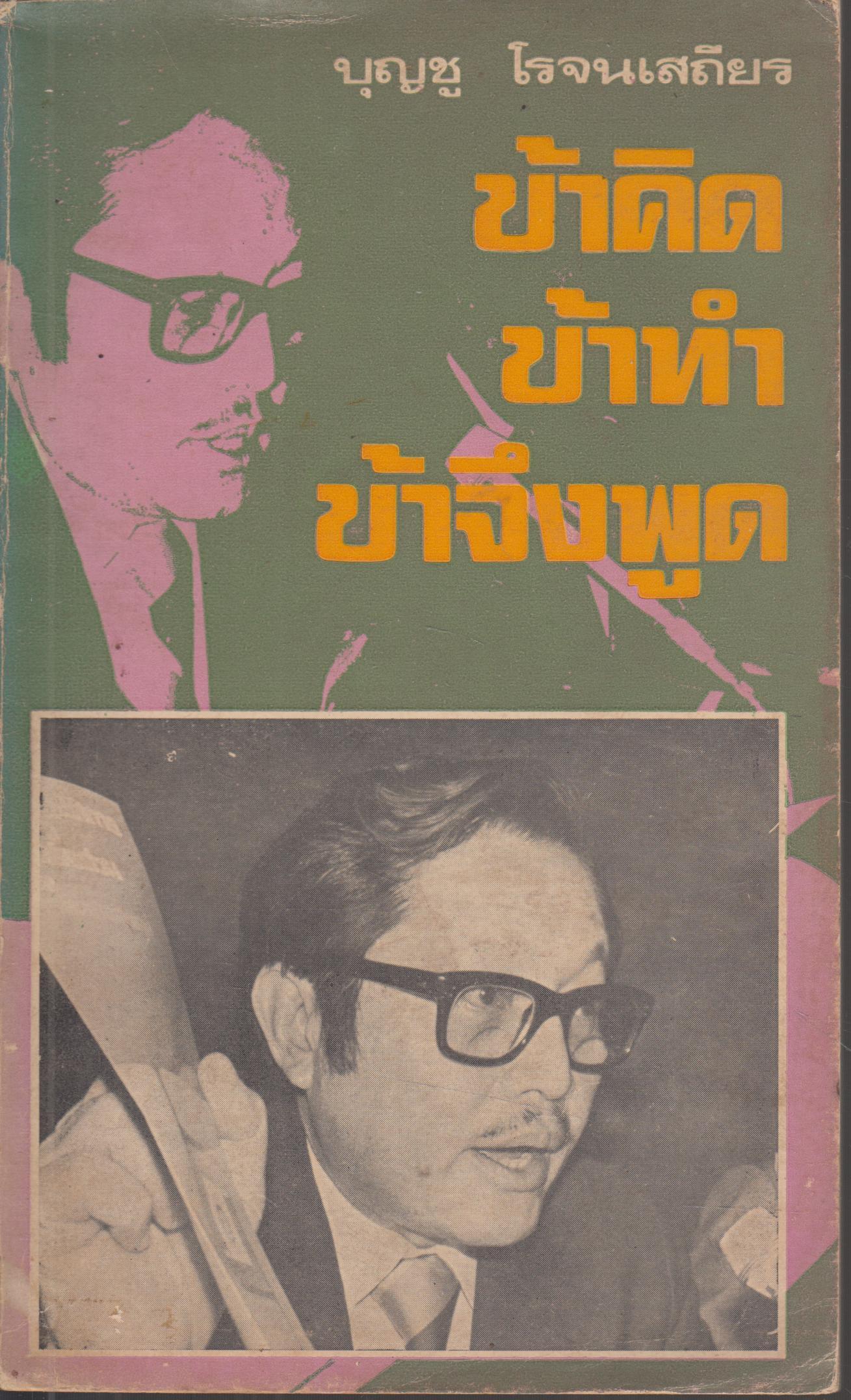 ข้าคิด ข้าทำ ข้าจีงพูด