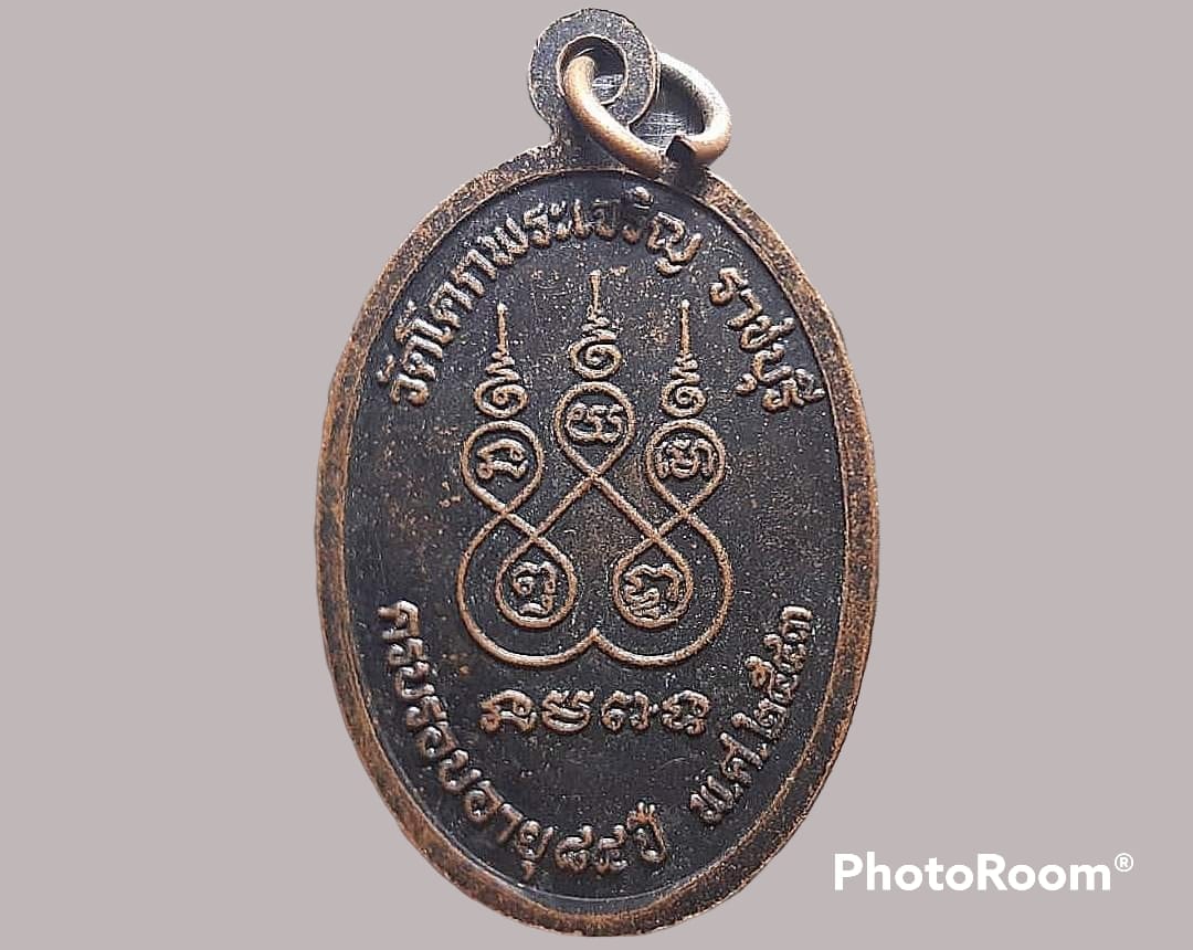 เหรียญ พระครูไพโรจน์ธรรมรังษี (ลมูล) วัดโคกพระเจริญ จ.ราชบุรี