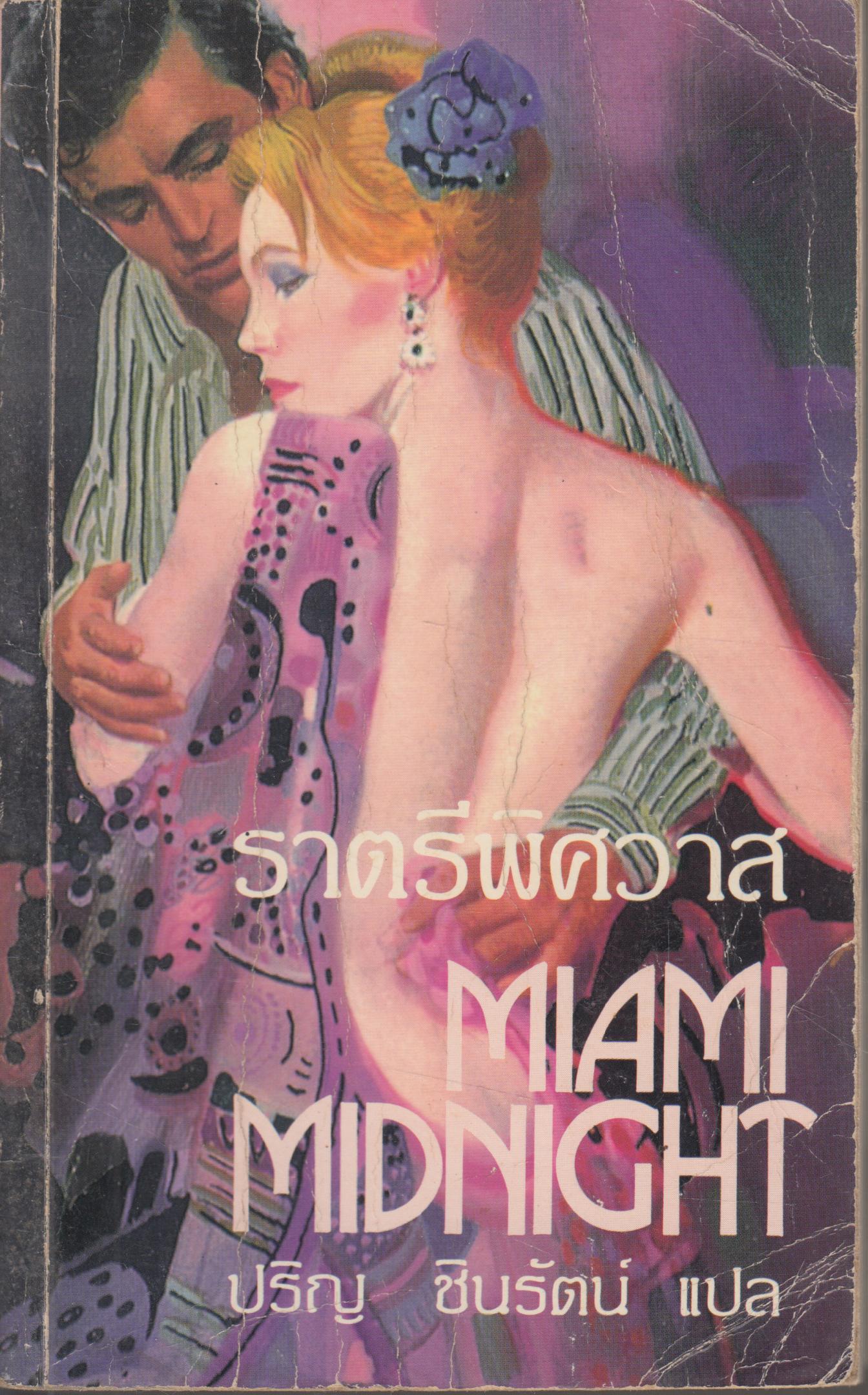 ราตรีพิศวาส MIAMI MIDNIGHT เล่มเดียวจบ