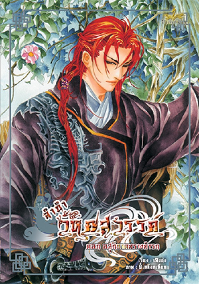 ลำนำวิหคสวรรค์ เล่ม 18 ตอน อสุนีบาตครางคำรน มัดจำ 300 ค่าเช่า 50