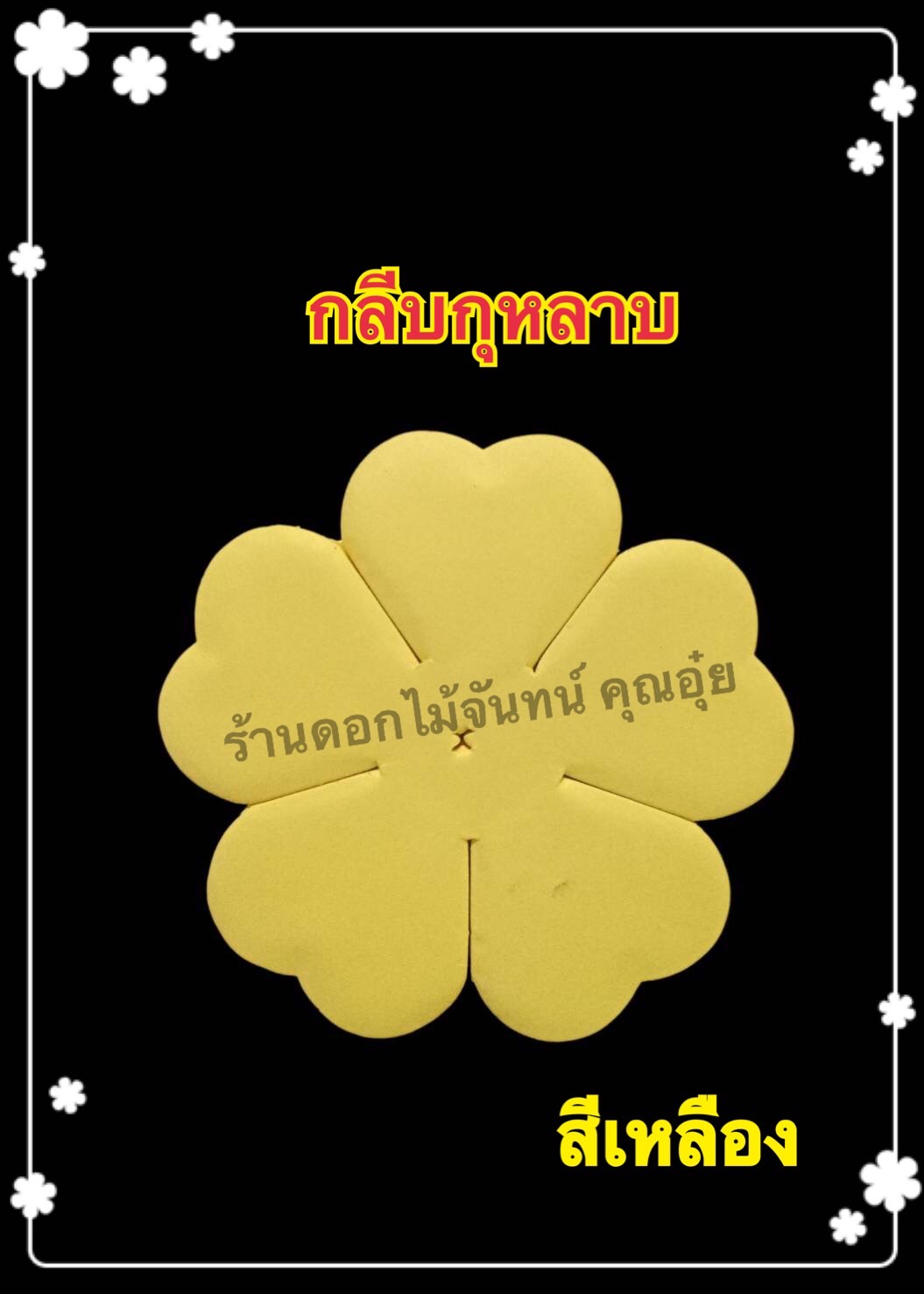 กลีบกุหลาบสีเหลือง