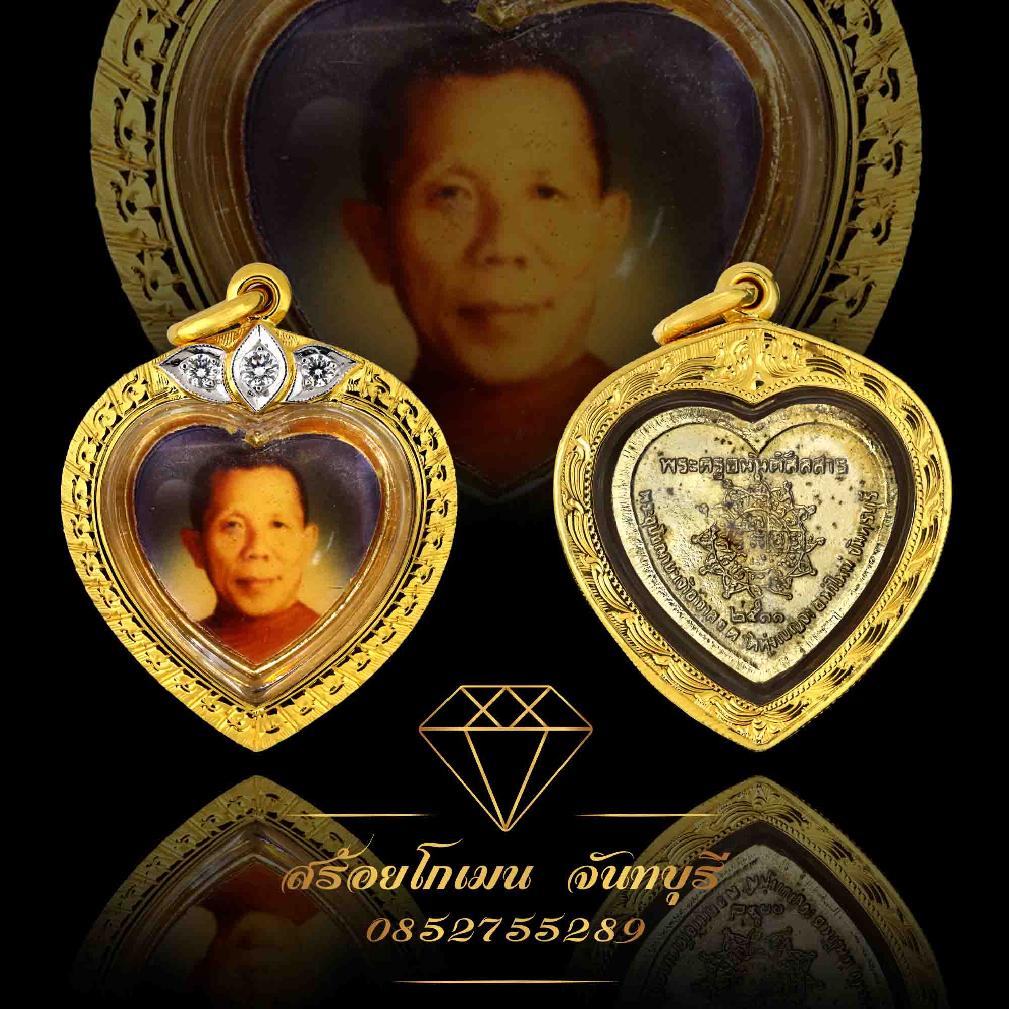ล็อตเก็ทหัวใจ พระท่านพ่อเป่า
