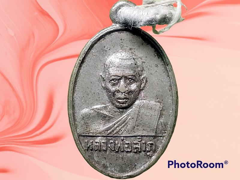 เหรียญ หลวงปู่ลำภู วัดใหม่อมตรส กรุงเทพมหานคร ปี 2514 พิมพ์เม็ดแตง เนื้ออัลปาก้า