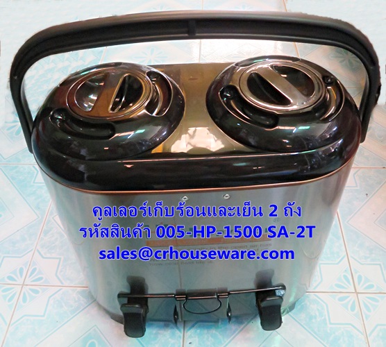 คูลเลอร์เก็บร้อนและเย็น 2 ถัง ถังละ 7.5 ลิตร รหัสสินค้า 005-HP-1500 SA-2T,2 hot and cold storage coolers, 7.5 liters per tank