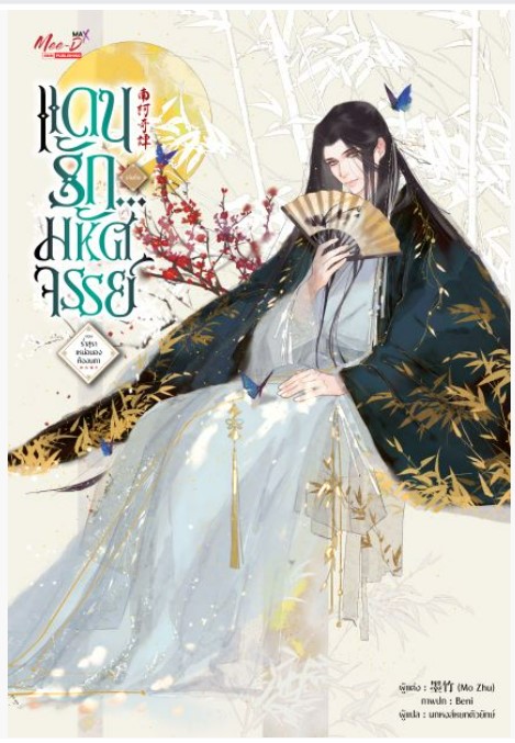 แดนรัก...มหัศจรรย์ เล่ม 1-3 (จบ) By Mo Zhu มัดจำ 600 ค่าเช่า 120b.