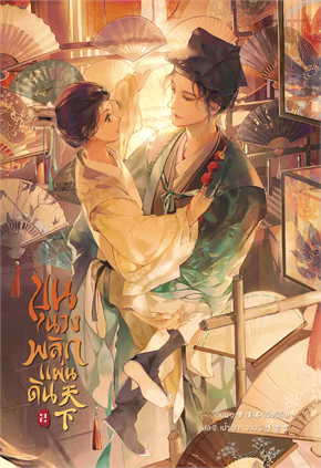 ขุนนางพลิกแผ่นดิน เล่ม 2 by เมิ่งซีสือ มัดจำ 350 ค่าเช่า 70b.