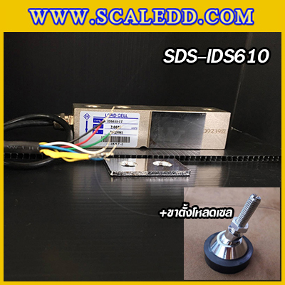 โหลดเซลล์ (Loadcell) IDS610 พร้อมขา สำหรับรองรับน้ำหนักเครื่องชั่ง พิกัด 250, 500,1000, 2000kg โหลดเซลล์ยี่ห้อ SDS รุ่น IDS610
