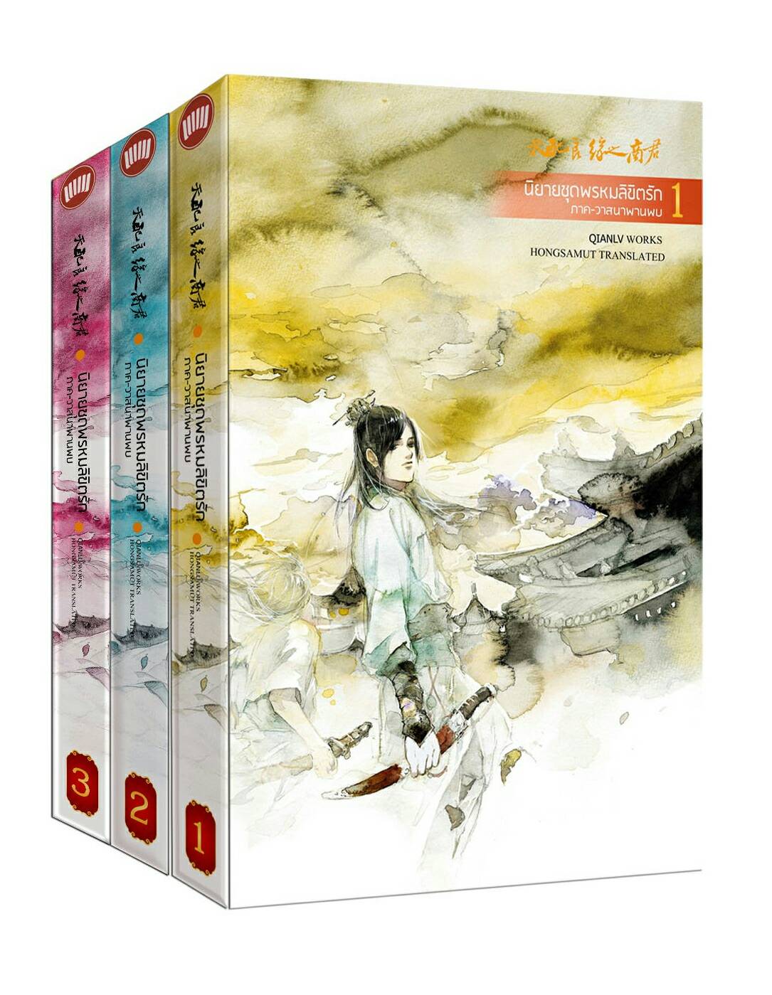 พรหมลิขิตรัก ภาควาสนาพานพบ By เฉียนลู่ เล่ม 1-3 มัดจำ 900 ค่าเช่า 180b.