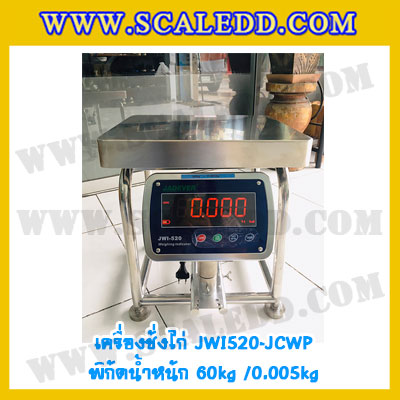 เครื่องชั่งน้ำหนักดิจิตอล60กิโลกรัม เครื่องชั่งไก่60kg เครื่องชั่งดิจิตอล60kg ตาชั่งกันน้ำ 60kg แท่นชั่งไก่ พิกัด 60kg ความละเอียด 5g ยี่ห้อ JADEVER รุ่น JWI-520 Waterproof