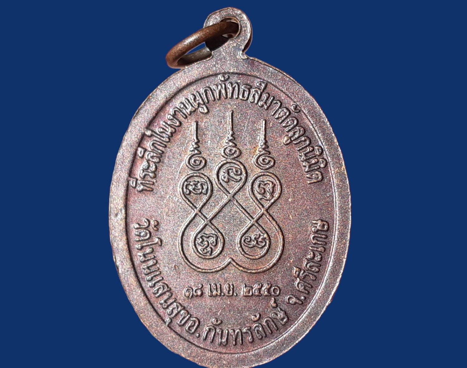 เหรียญ พระครูเกษมกิจการี วัดโนนแสนสุข จ.ศรีสะเกษ ที่ระลึกในงานผูกพัทธสีมาตัดลูกนิมิต ปี 2550