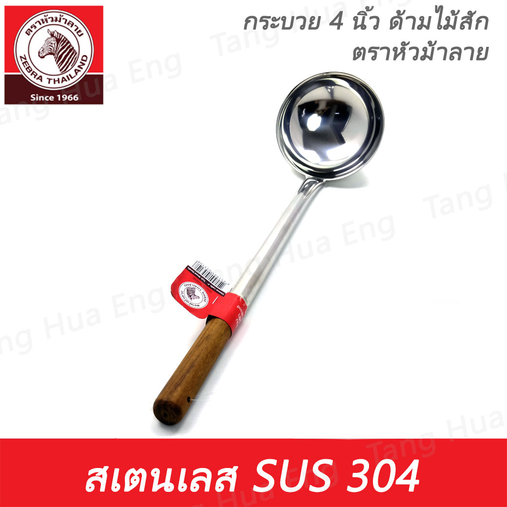 Zebra กระบวย 4 นิ้ว ด้ามไม้ ตราหัวม้าลาย