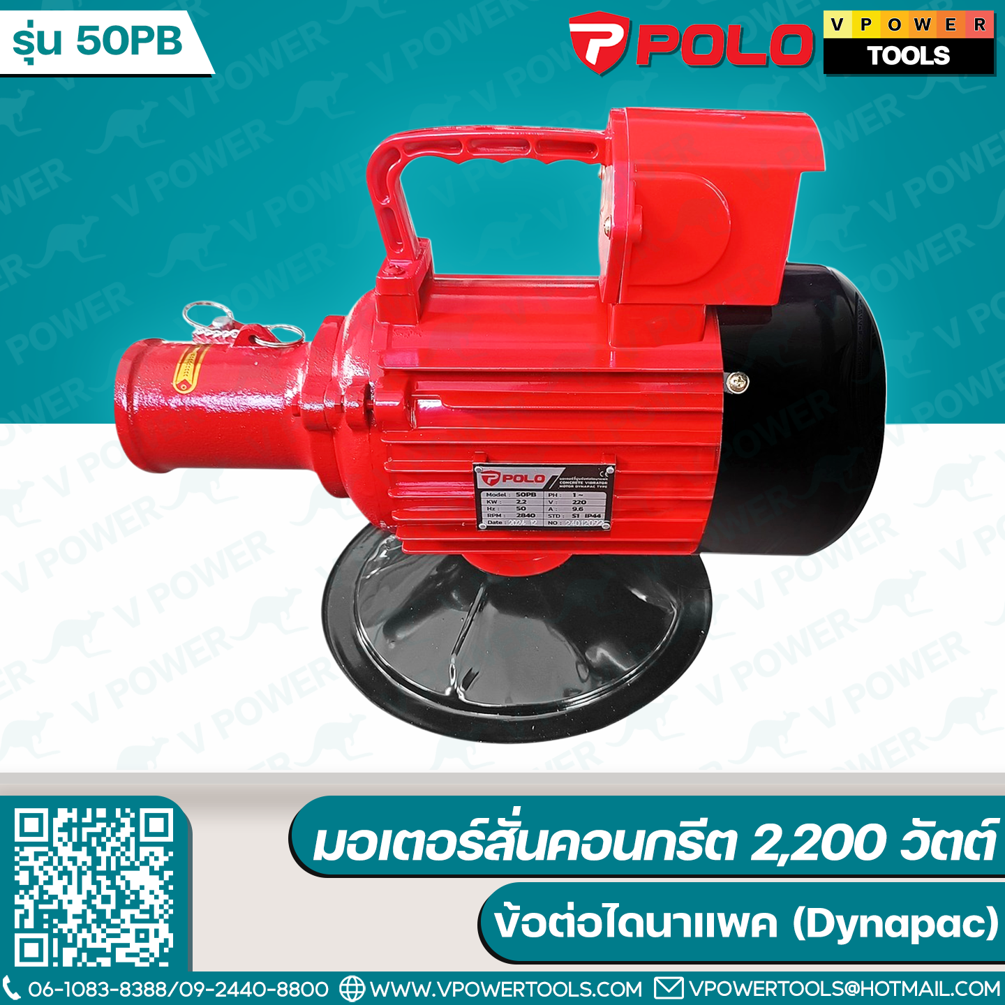 Polo 50PB มอเตอร์สั่นคอนกรีต 2,200 วัตต์ ข้อต่อไดนาแพค (Dynapac)