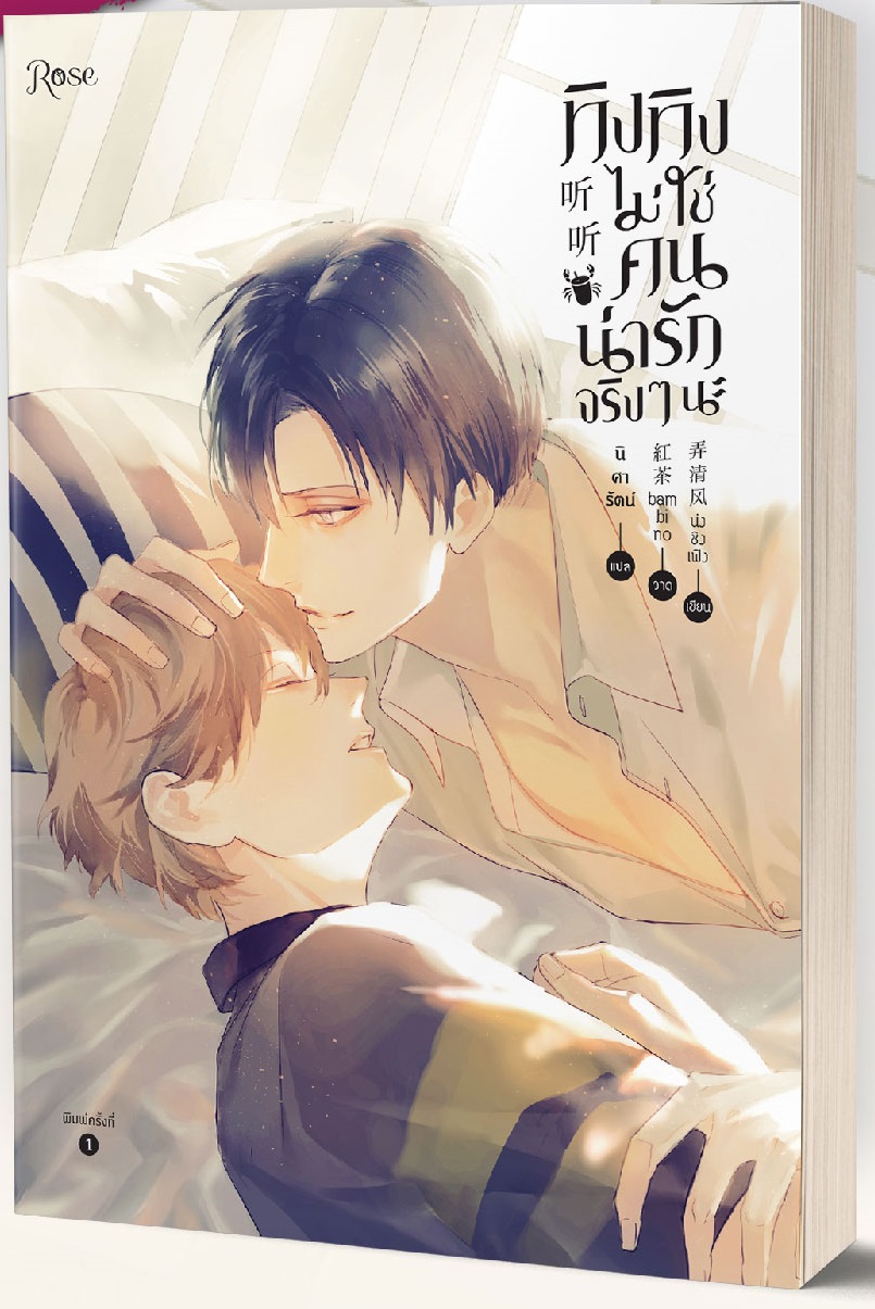 ทิงทิงไม่ใช่คนน่ารักจริงๆ นะ By น่งชิงเฟิง มัดจำ 400 ค่าเช่า 80b.