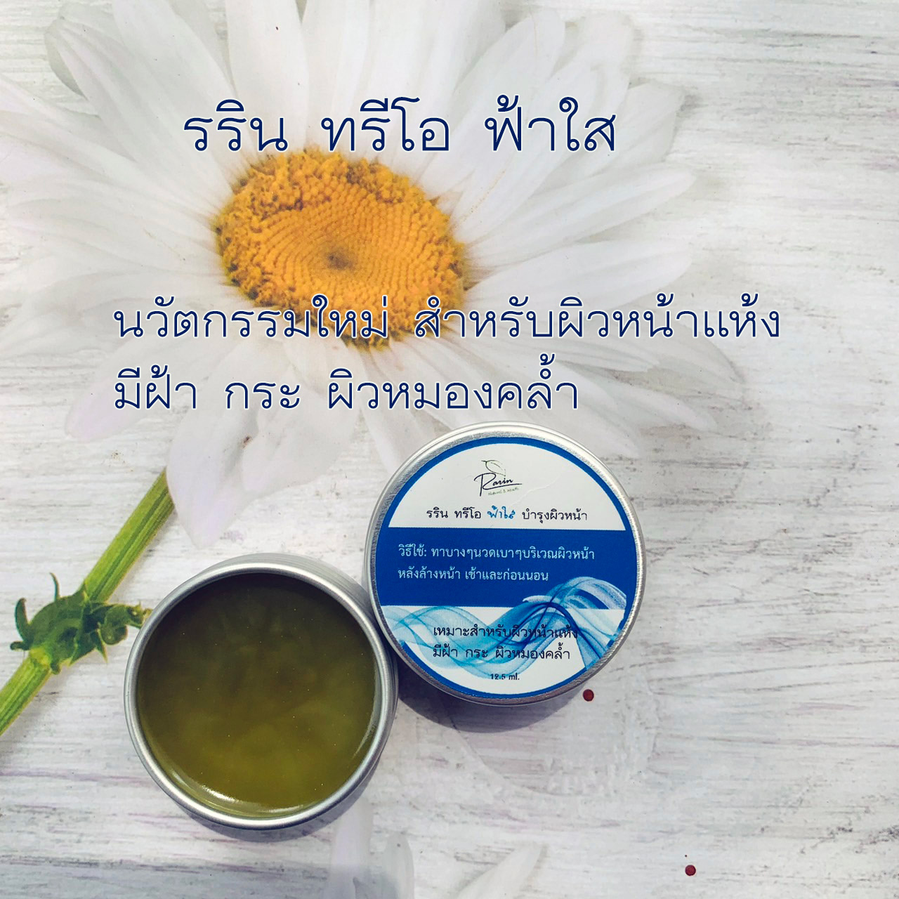 ครีมเซรั่มฟ้าใส 12.5 ก.