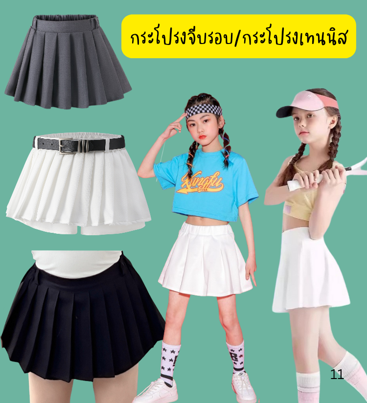 พร้อมส่ง กระโปรงเด็กผู้หญิง อัดพลีสสั้น สีพื้น ไม่รวมเข็มขัด
