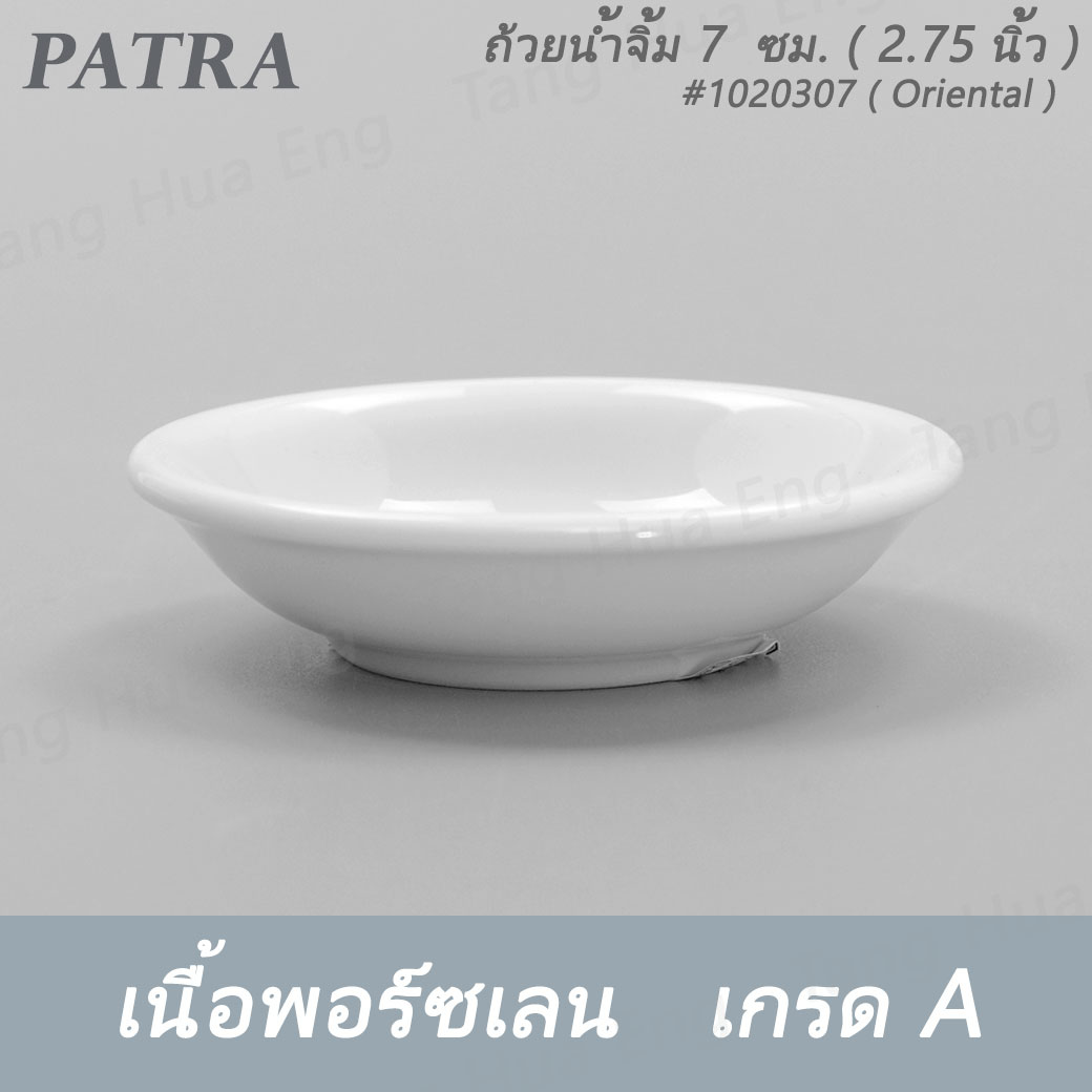 ถ้วยน้ำจิ้ม 7 ซม. 30 มล. # 1020307 PATRA ( Oriental )